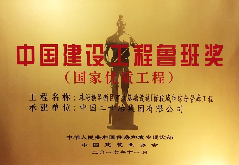 全国首个综合管廊“鲁班奖”